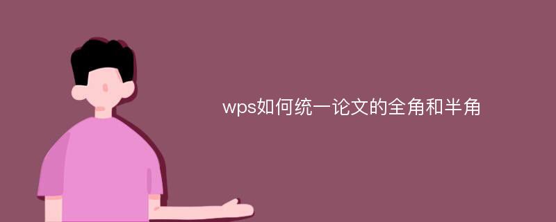 wps如何统一论文的全角和半角