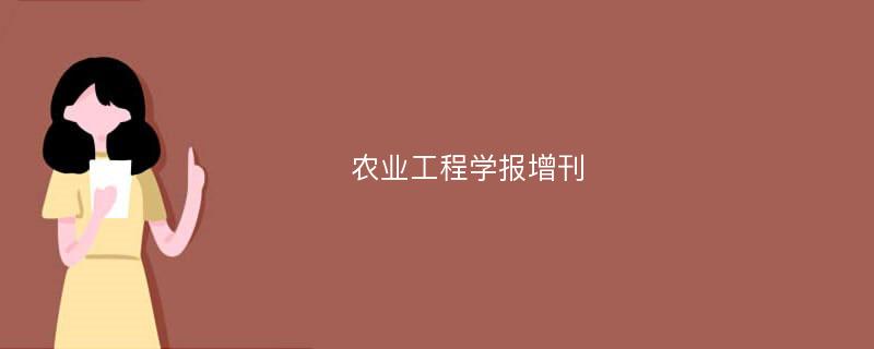 农业工程学报增刊