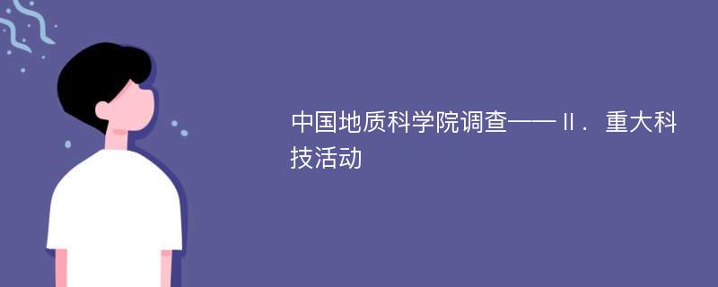 中国地质科学院调查——Ⅱ．重大科技活动