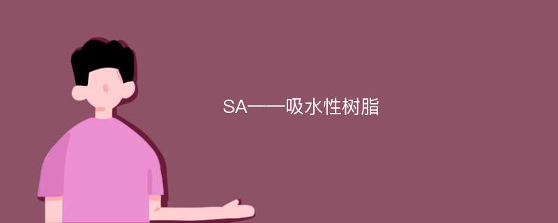 SA——吸水性树脂