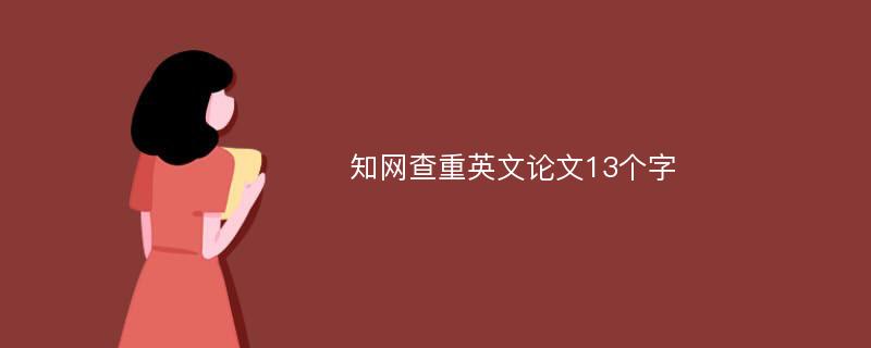 知网查重英文论文13个字