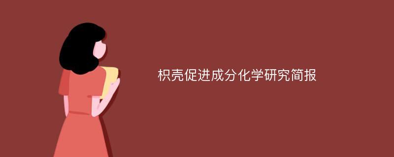 枳壳促进成分化学研究简报