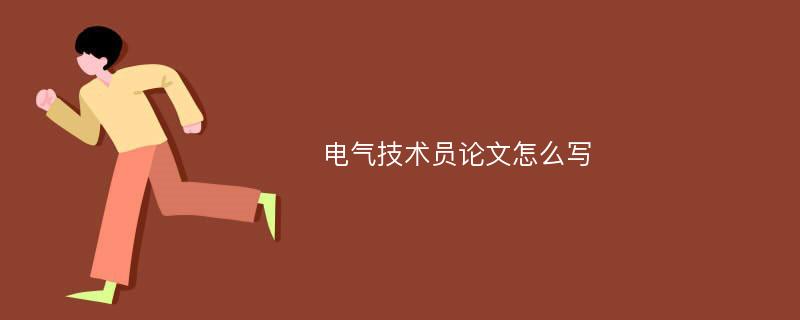 电气技术员论文怎么写