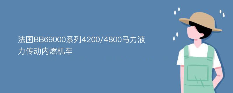 法国BB69000系列4200/4800马力液力传动内燃机车