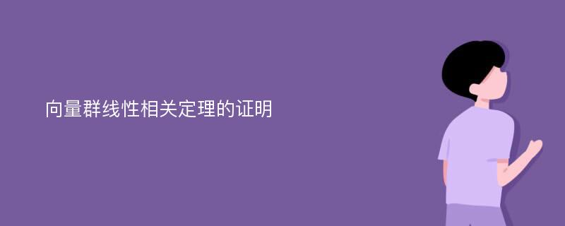 向量群线性相关定理的证明