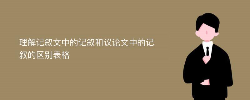 理解记叙文中的记叙和议论文中的记叙的区别表格