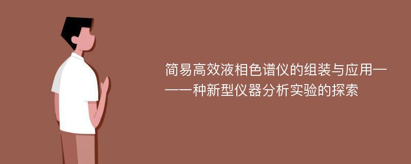 简易高效液相色谱仪的组装与应用——一种新型仪器分析实验的探索