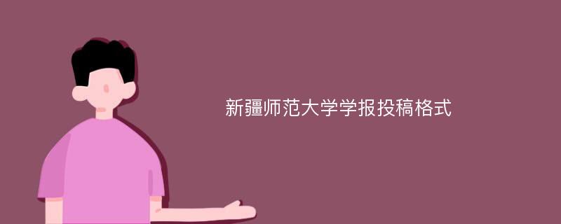 新疆师范大学学报投稿格式