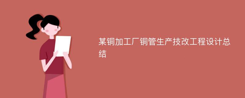 某铜加工厂铜管生产技改工程设计总结