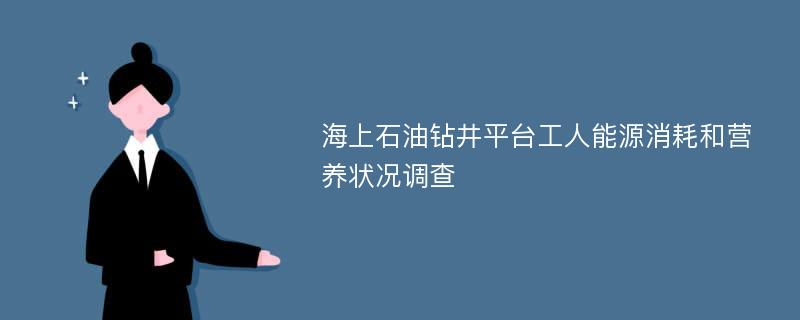 海上石油钻井平台工人能源消耗和营养状况调查