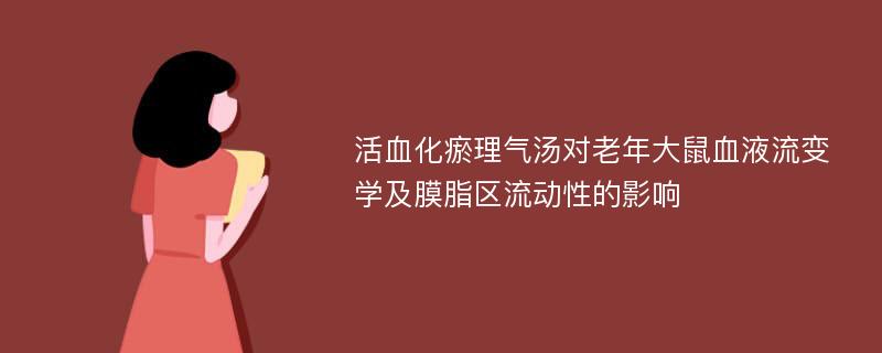 活血化瘀理气汤对老年大鼠血液流变学及膜脂区流动性的影响