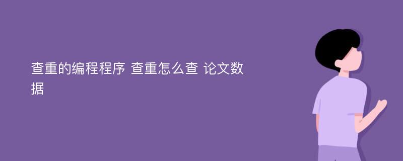 查重的编程程序 查重怎么查 论文数据