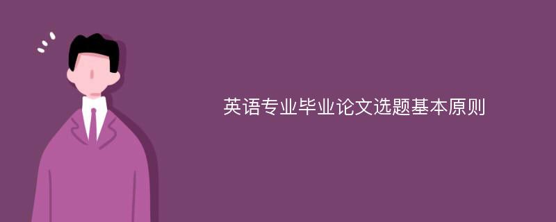 英语专业毕业论文选题基本原则