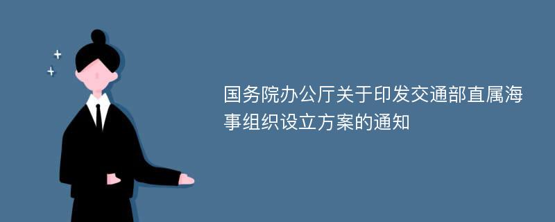 国务院办公厅关于印发交通部直属海事组织设立方案的通知