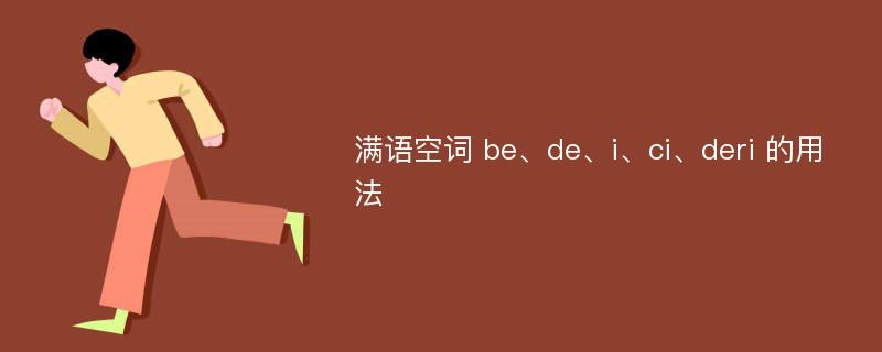 满语空词 be、de、i、ci、deri 的用法