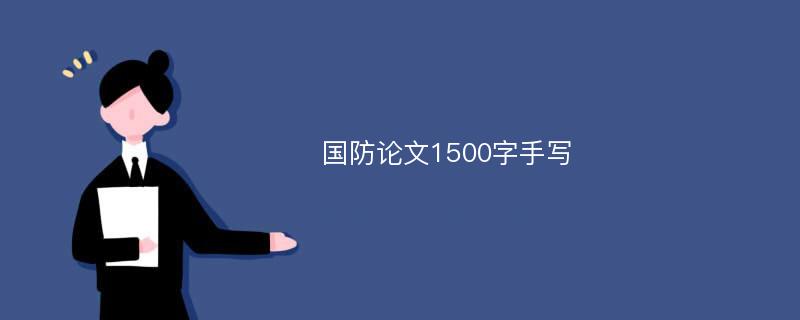 国防论文1500字手写