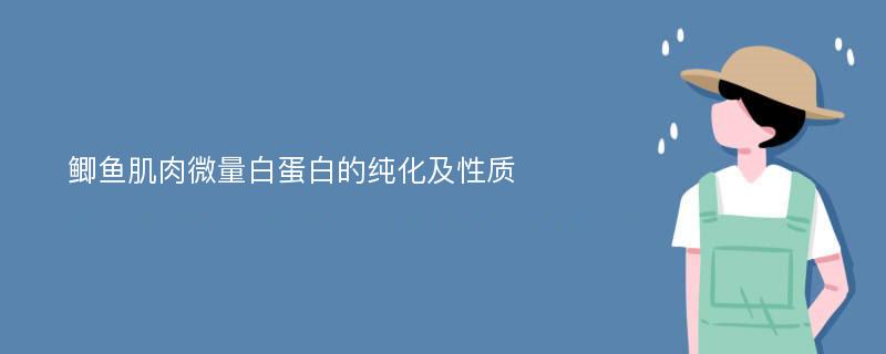 鲫鱼肌肉微量白蛋白的纯化及性质