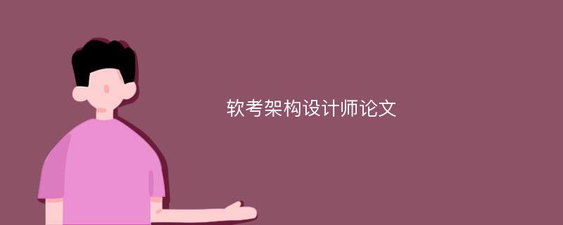 软考架构设计师论文