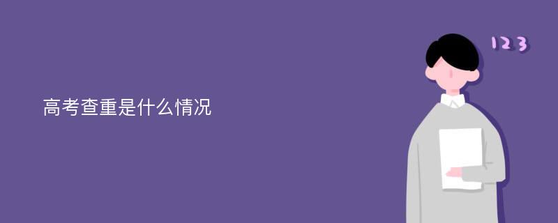 高考查重是什么情况