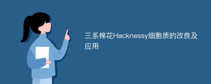 三系棉花Hacknessy细胞质的改良及应用