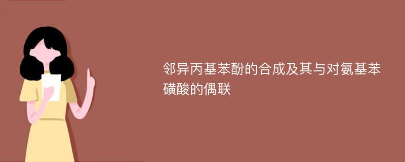 邻异丙基苯酚的合成及其与对氨基苯磺酸的偶联