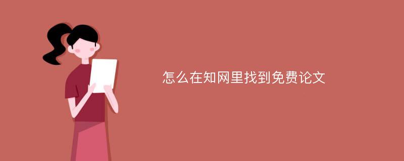 怎么在知网里找到免费论文