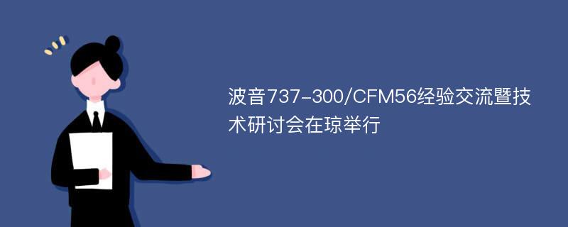 波音737-300/CFM56经验交流暨技术研讨会在琼举行