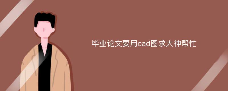 毕业论文要用cad图求大神帮忙