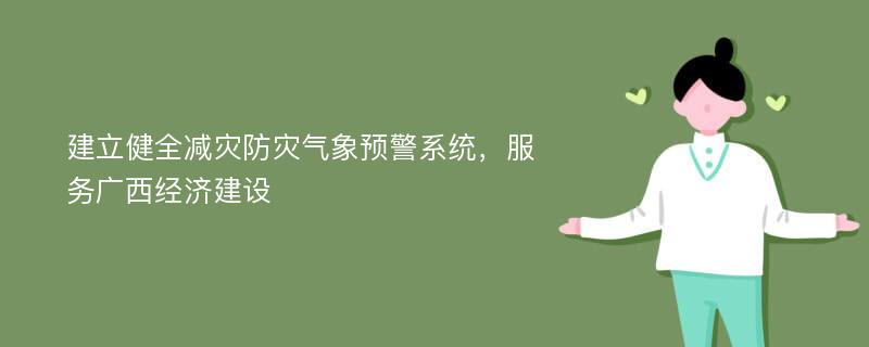 建立健全减灾防灾气象预警系统，服务广西经济建设