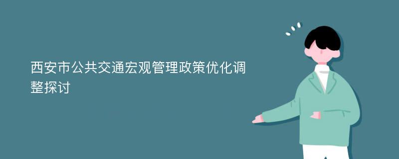 西安市公共交通宏观管理政策优化调整探讨