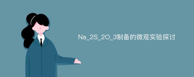 Na_2S_2O_3制备的微观实验探讨