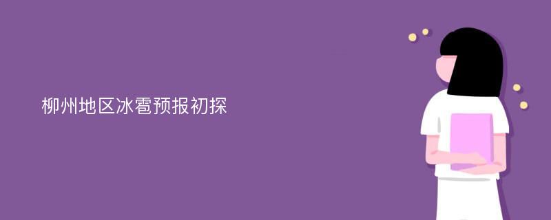 柳州地区冰雹预报初探