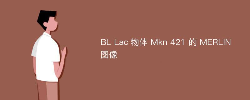 BL Lac 物体 Mkn 421 的 MERLIN 图像