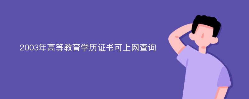 2003年高等教育学历证书可上网查询