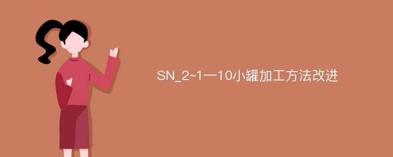 SN_2~1—10小罐加工方法改进