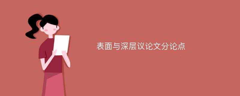 表面与深层议论文分论点