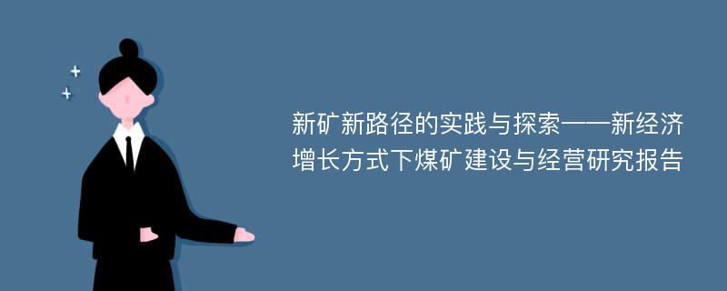 新矿新路径的实践与探索——新经济增长方式下煤矿建设与经营研究报告