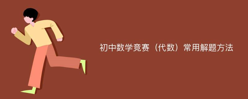 初中数学竞赛（代数）常用解题方法