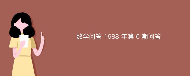 数学问答 1988 年第 6 期问答