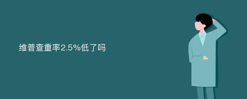 维普查重率2.5%低了吗