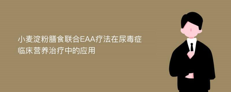 小麦淀粉膳食联合EAA疗法在尿毒症临床营养治疗中的应用