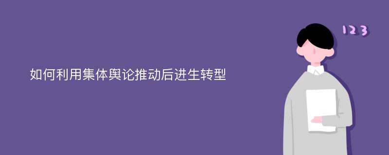 如何利用集体舆论推动后进生转型