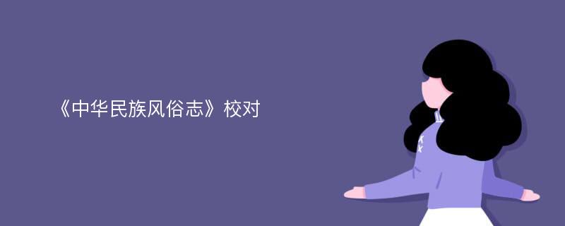 《中华民族风俗志》校对