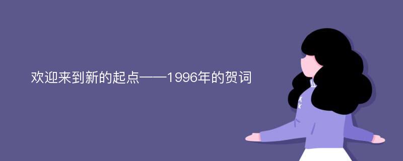 欢迎来到新的起点——1996年的贺词