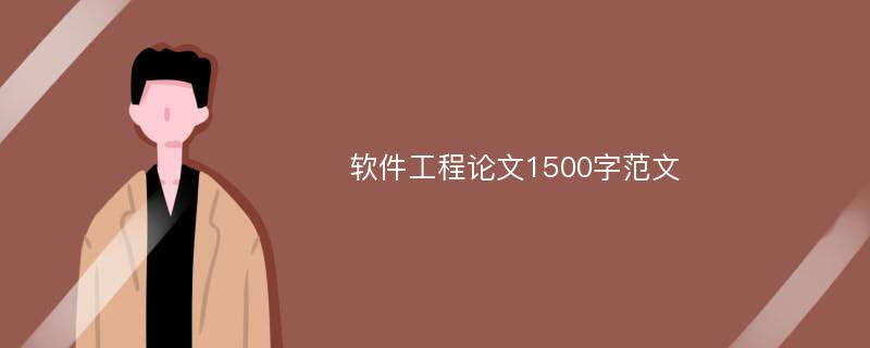 软件工程论文1500字范文