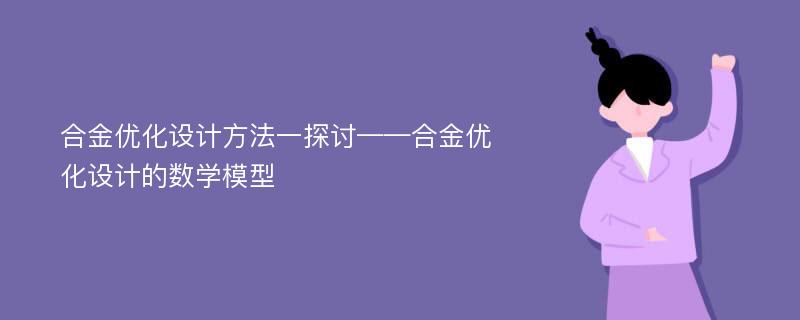 合金优化设计方法一探讨——合金优化设计的数学模型