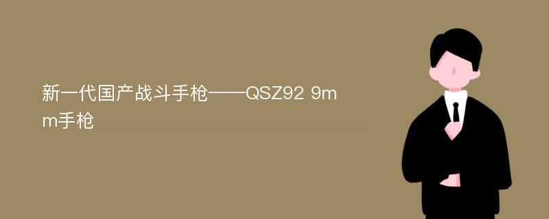 新一代国产战斗手枪——QSZ92 9mm手枪