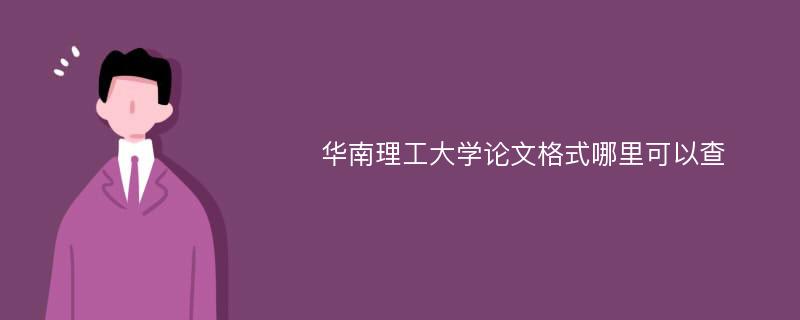 华南理工大学论文格式哪里可以查