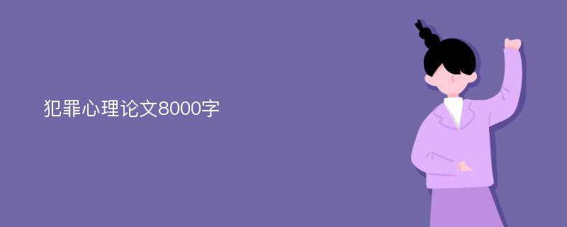 犯罪心理论文8000字