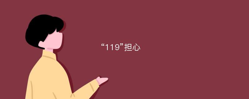 “119”担心